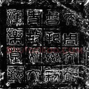 北朝《辛乐 墓志》拓片原图欣赏下载