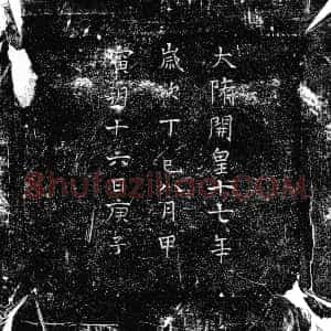 隋代《孙观 墓志》拓片原图欣赏下载