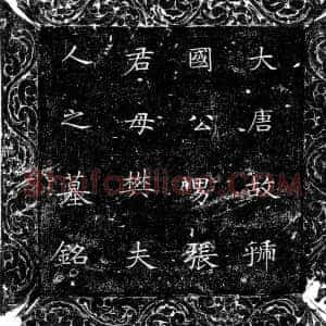 唐代《樊惠姬 墓志》拓片原图欣赏下载