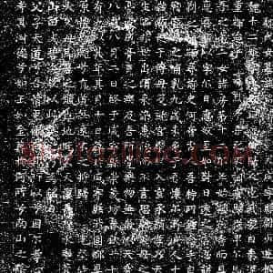 唐代《魏十二娘 墓志》拓片原图欣赏下载