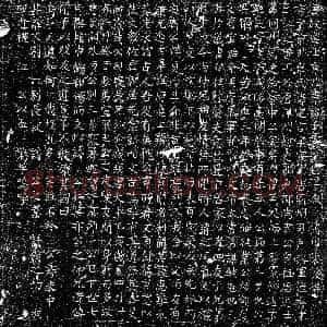 唐代《韦定言 墓志》拓片原图欣赏下载