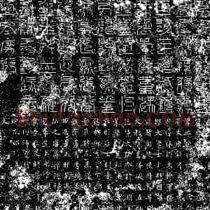唐代《韦湑 墓志》拓片原图欣赏下载