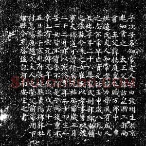 北宋《王致明 墓志》拓片原图欣赏下载