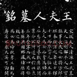 北宋《张裕之夫人王氏 墓志》拓片原图欣赏下载