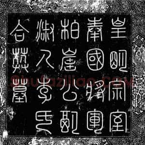 明代《惟烜 惟烜淑人李氏 墓志》拓片原图欣赏下载