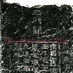 东汉《段仲孟 墓志》拓片原图欣赏下载