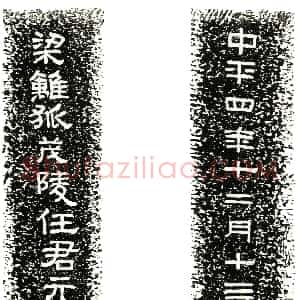 东汉《任元升 墓志》拓片原图欣赏下载