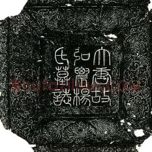 唐代《杨氏 墓志》拓片原图欣赏下载