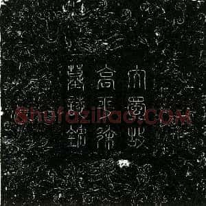 五代十国《徐公 名铎 字宣武 墓志》拓片原图欣赏下载