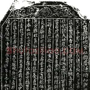 五代十国《谯氏 买地券》拓片原图欣赏下载