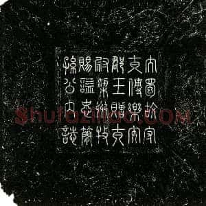 五代十国《孙汉韶 字享天 墓志》拓片原图欣赏下载