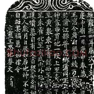 北宋《王思 买地券》拓片原图欣赏下载