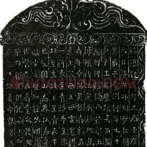 北宋《费洪 买地券》拓片原图欣赏下载