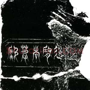 北宋《赵世良 墓志》拓片原图欣赏下载