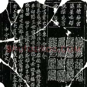 北宋《田世中 镇墓文》拓片原图欣赏下载