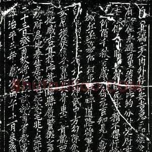 北宋《房庶 买地券》拓片原图欣赏下载