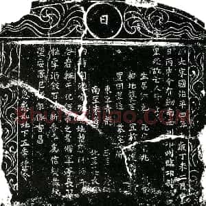 北宋《费亨 买地券》拓片原图欣赏下载