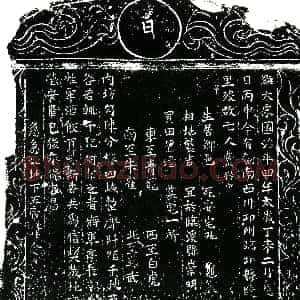 北宋《费得 买地券》拓片原图欣赏下载