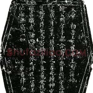 北宋《刘守谦 镇墓文》拓片原图欣赏下载