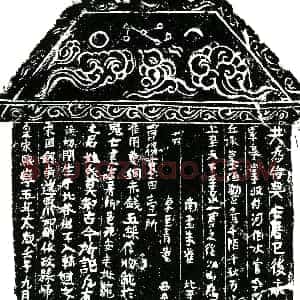 北宋《王之湜 买地券》拓片原图欣赏下载