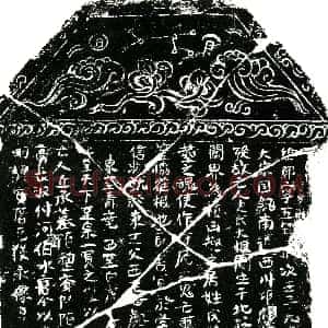 北宋《史氏大娘 买地券》拓片原图欣赏下载
