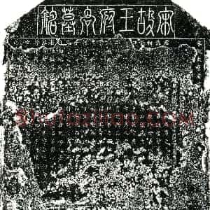 北宋《王府君 墓志》拓片原图欣赏下载