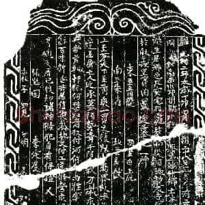 北宋《李氏 买地券》拓片原图欣赏下载