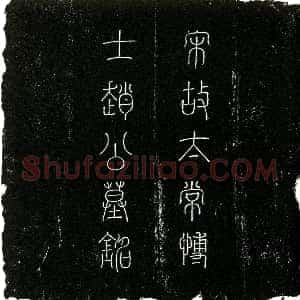 北宋《墓主姓赵 初名南熏 字舜和 后更名复 字先之 墓志》拓片原图欣赏下载