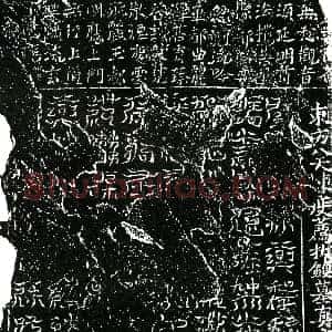 北宋《张氏 镇墓文》拓片原图欣赏下载