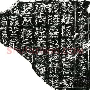 北宋《张氏 镇墓文》拓片原图欣赏下载