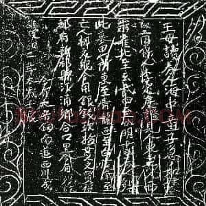 北宋《柳文纪 买地券》拓片原图欣赏下载
