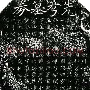 北宋《谯颜 买地券》拓片原图欣赏下载