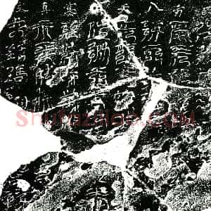 北宋《邓处温夫妇 镇墓文》拓片原图欣赏下载