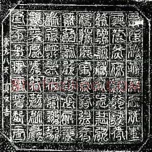北宋《阎氏十八娘 镇墓文》拓片原图欣赏下载