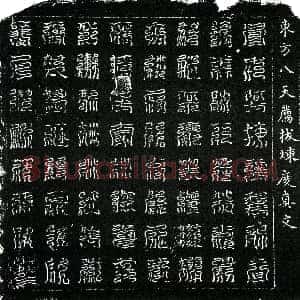 北宋《蔡氏 镇墓文》拓片原图欣赏下载