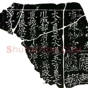 北宋《镇墓文》拓片原图欣赏下载