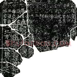 北宋《镇墓文》拓片原图欣赏下载