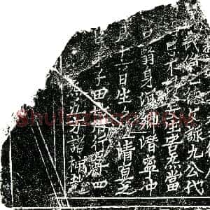 北宋《田世用 镇墓文》拓片原图欣赏下载