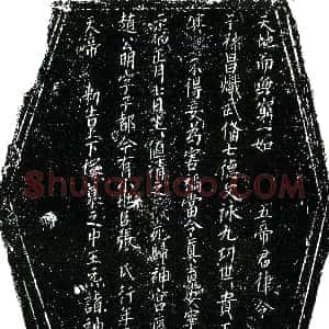 北宋《张氏 镇墓文》拓片原图欣赏下载
