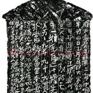 南宋《史氏十一娘 毛氏二十娘 买地券》拓片原图欣赏下载