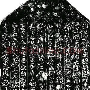 南宋《柳赵一郎 买地券》拓片原图欣赏下载