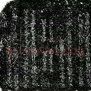 南宋《程利富 买地券》拓片原图欣赏下载
