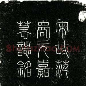 南宋《范洋 字符嘉 墓志》拓片原图欣赏下载