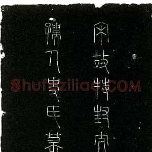 南宋《史氏 墓志》拓片原图欣赏下载