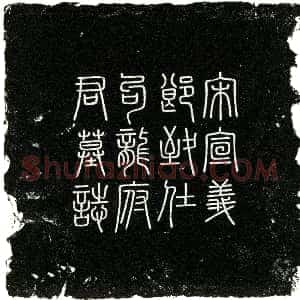 南宋《龙薿 字仪仲 墓志》拓片原图欣赏下载