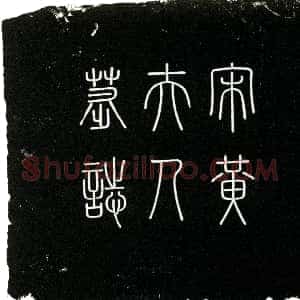 南宋《黄氏 墓志》拓片原图欣赏下载