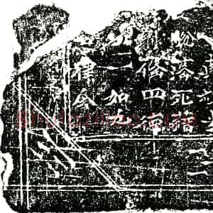 南宋《任公 镇墓文》拓片原图欣赏下载