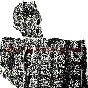 南宋《任公 镇墓文》拓片原图欣赏下载