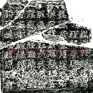 南宋《任公 镇墓文》拓片原图欣赏下载