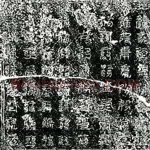 南宋《卫氏 镇墓文》拓片原图欣赏下载